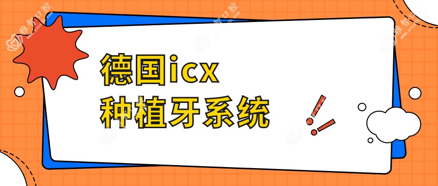 德国icx种植牙系统