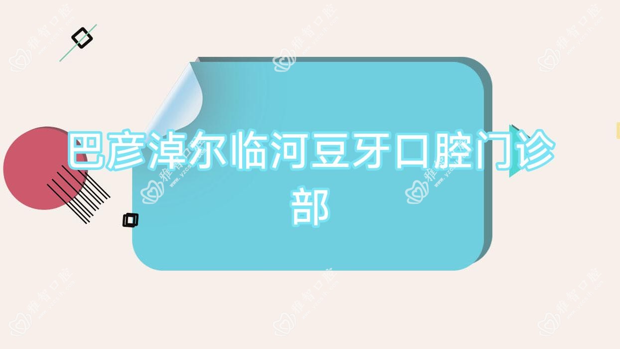 巴彦淖尔临河豆牙口腔门诊部