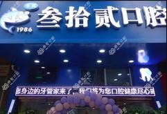 武汉东翼叁拾贰口腔