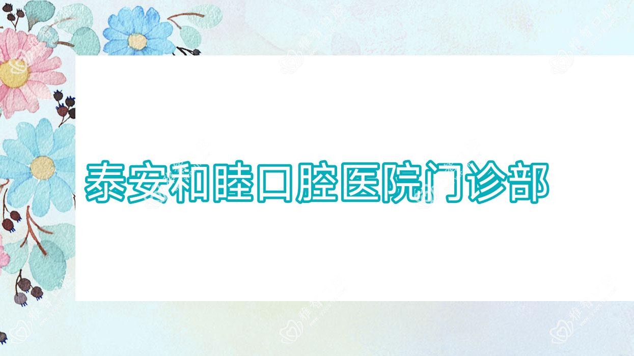 泰安和睦口腔医院门诊部