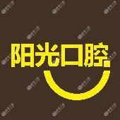 阳光口腔医院·数字化矫正·种植中心(罗湖万象城店)