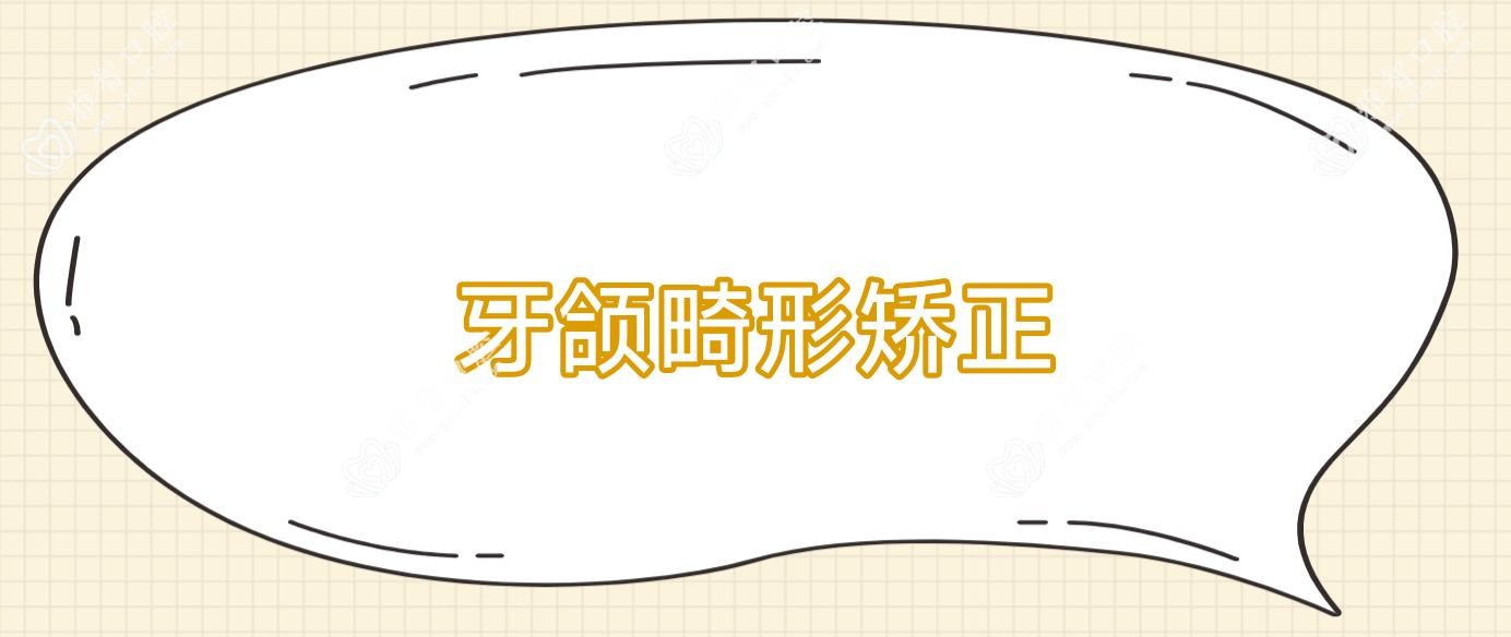 牙颌畸形矫正