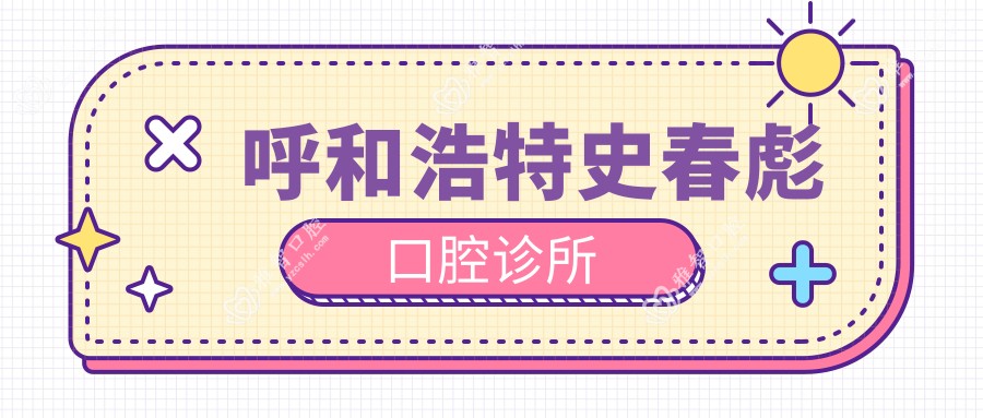 呼和浩特史春彪口腔诊所