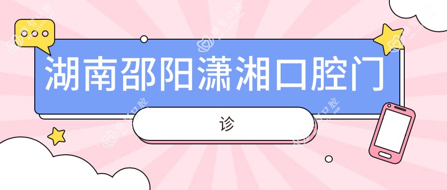 湖南邵阳潇湘口腔门诊