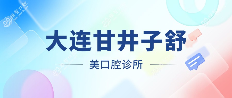 大连甘井子舒美口腔诊所