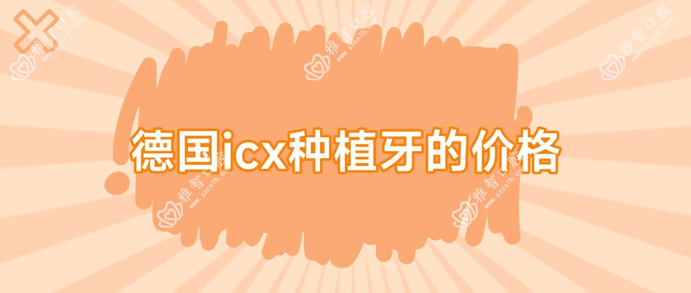 德国icx种植牙的价格