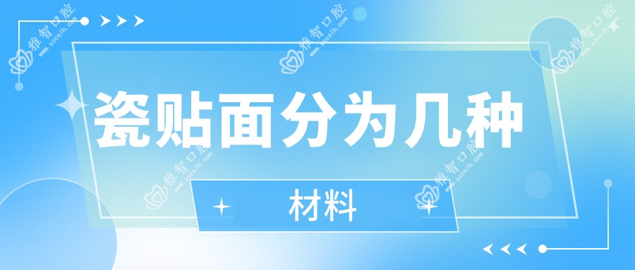 瓷贴面分为几种材料