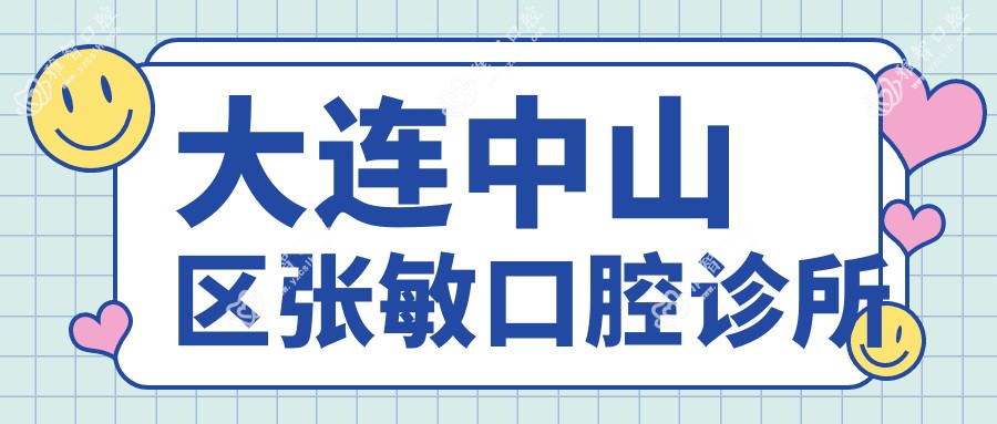 大连中山区张敏口腔诊所