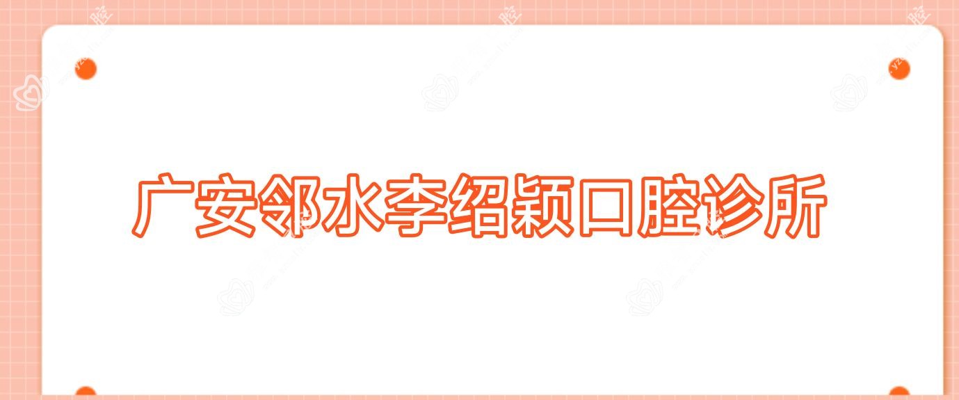 广安邻水李绍颖口腔诊所