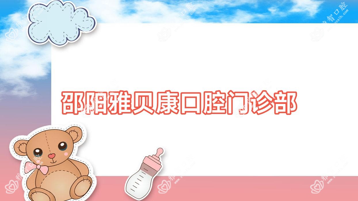 邵阳雅贝康口腔门诊部