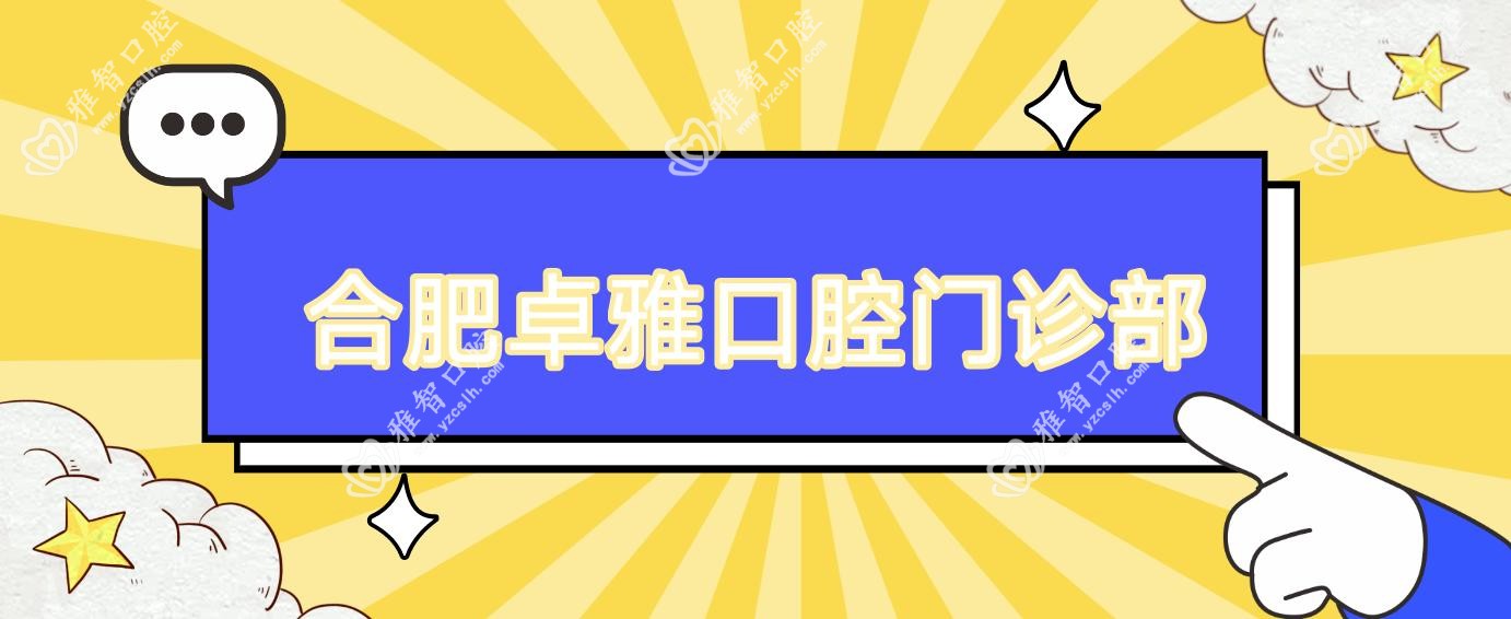 合肥卓雅口腔门诊部