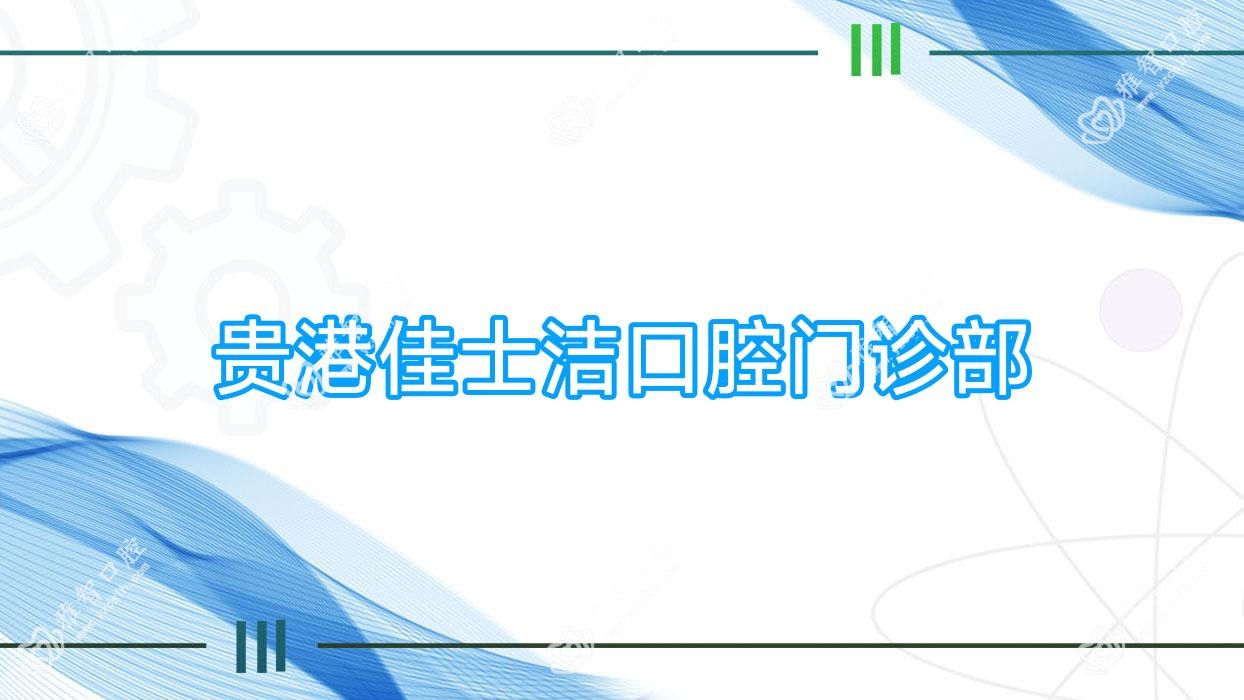 贵港佳士洁口腔门诊部