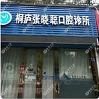 杭州张晓聪口腔