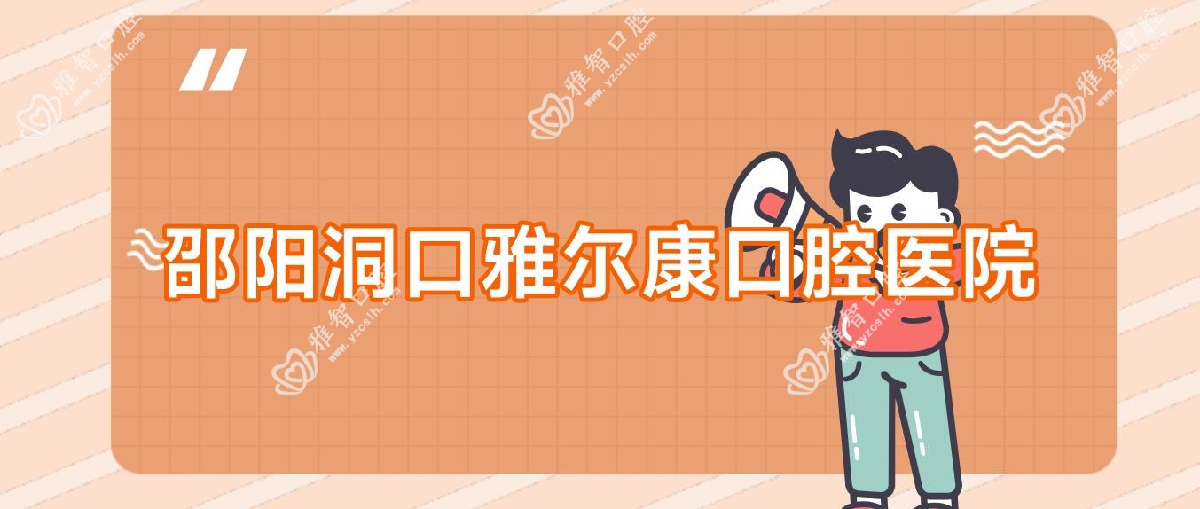 邵阳洞口雅尔康口腔医院