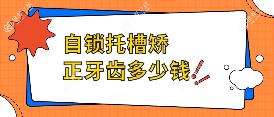 自锁托槽矫正牙齿多少钱