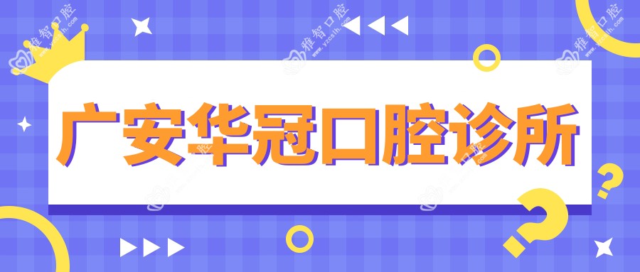广安华冠口腔诊所
