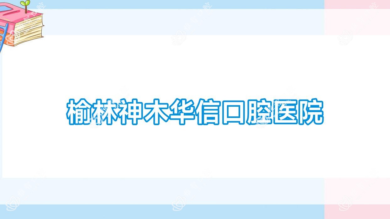 榆林神木华信口腔医院