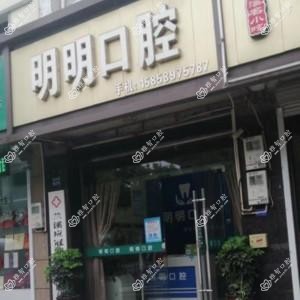 兰溪明明口腔