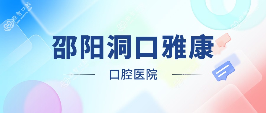 邵阳洞口雅康口腔医院