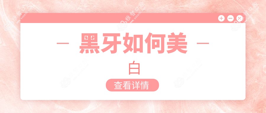 黑牙如何美白