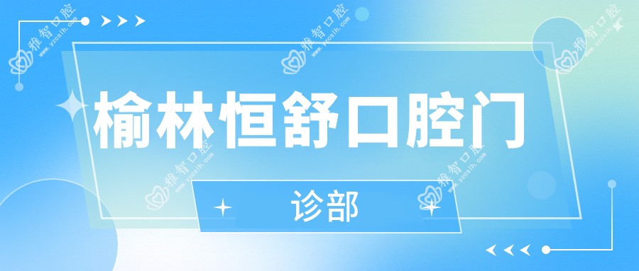 榆林恒舒口腔门诊部