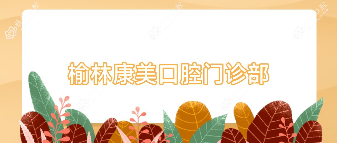 榆林康美口腔门诊部