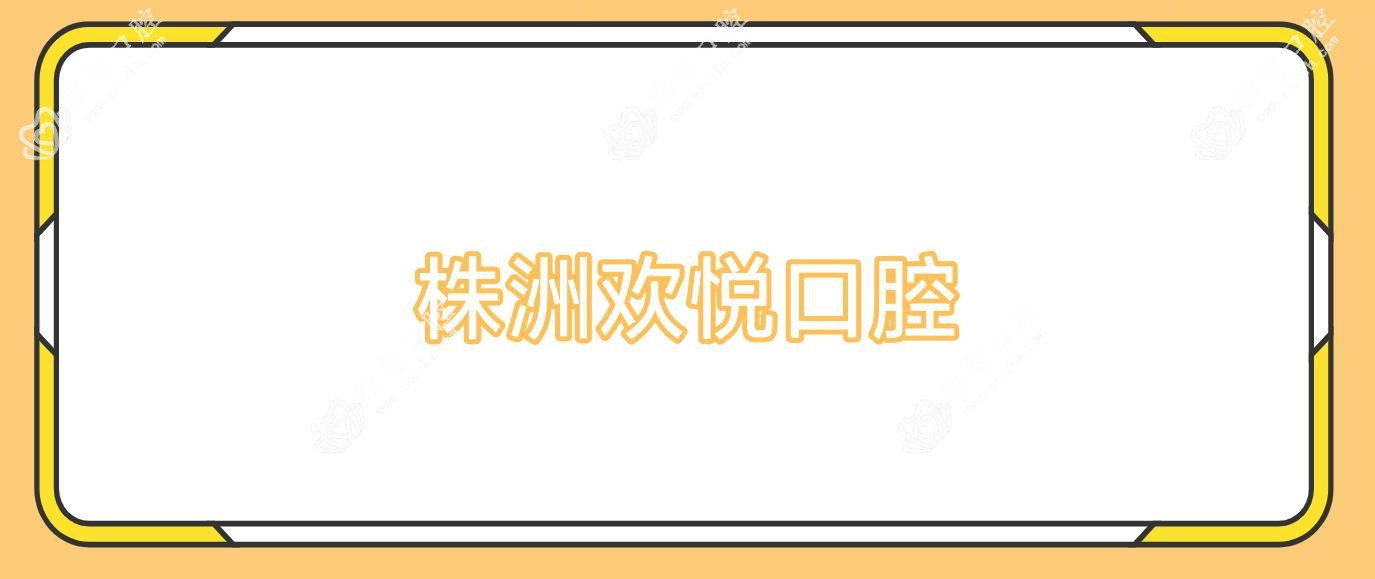 株洲欢悦口腔