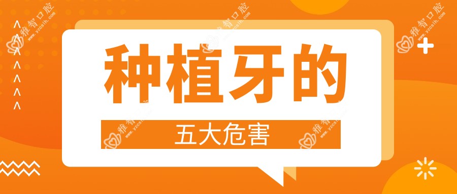 种植牙的五大危害