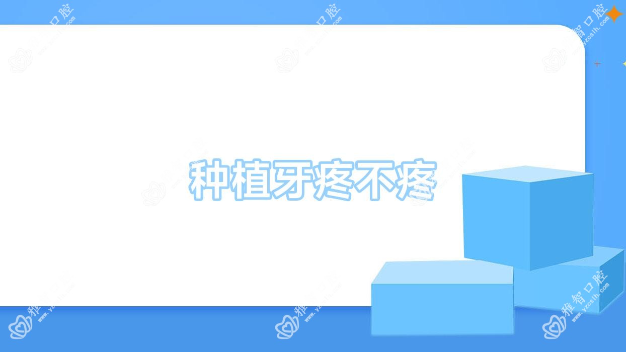 种植牙疼不疼