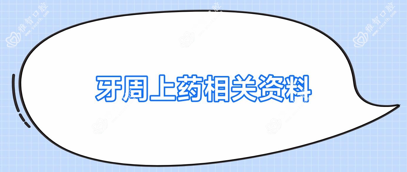 牙周上药相关资料