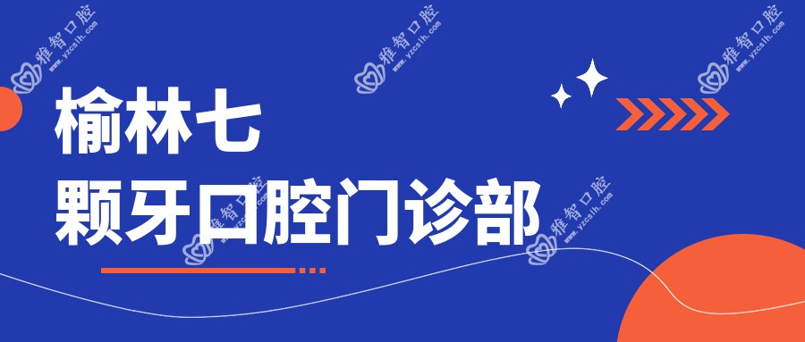 榆林七颗牙口腔门诊部
