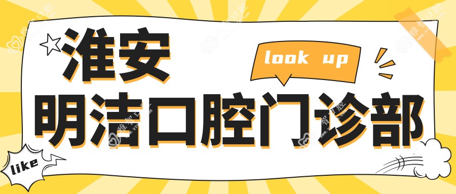 淮安活动胶托义齿医院排名及价格-雅美、艾可维、牙管家等门诊费用详解
