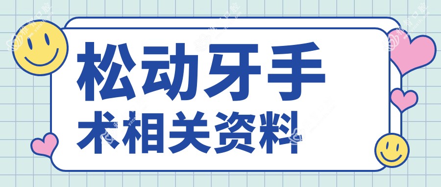 松动牙手术相关资料