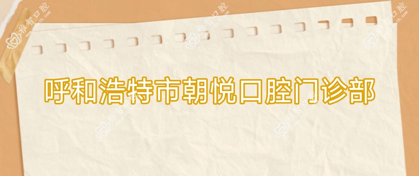 呼和浩特市朝悦口腔门诊部