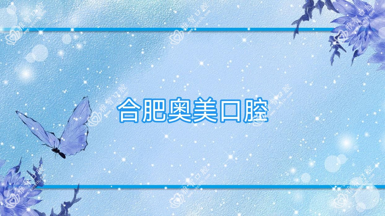 合肥奥美口腔