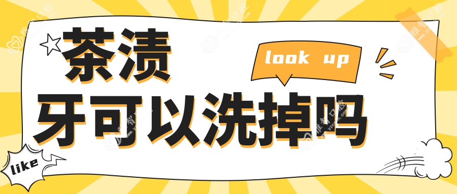 茶渍牙可以洗掉吗