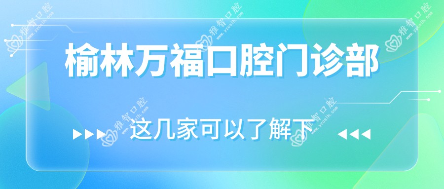 榆林万福口腔门诊部