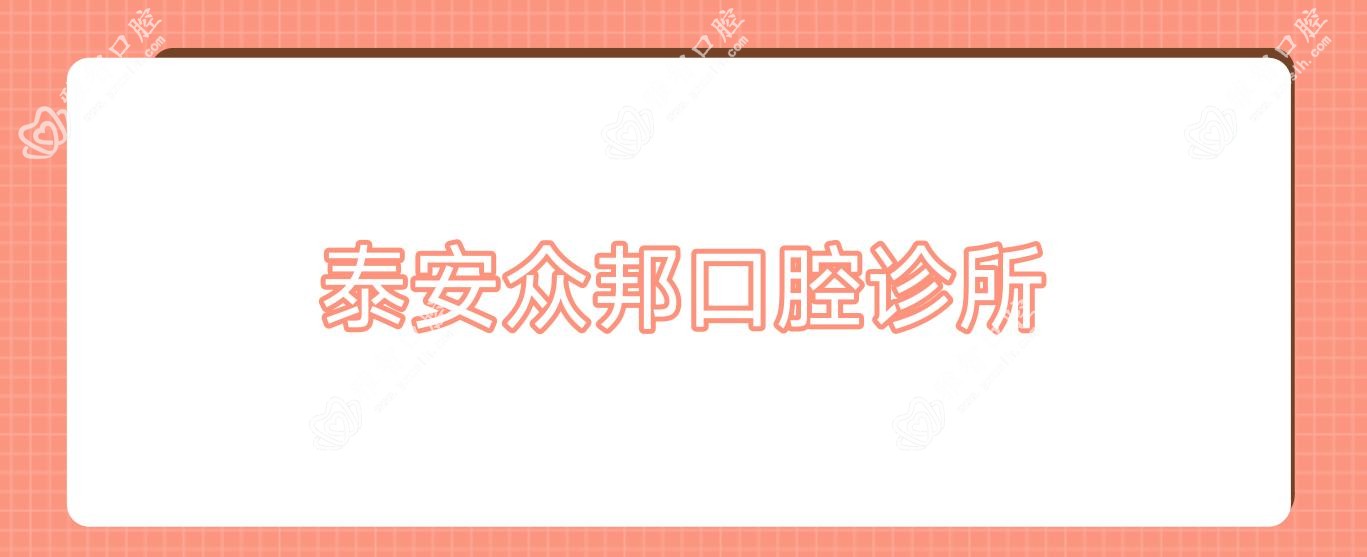 泰安众邦口腔诊所