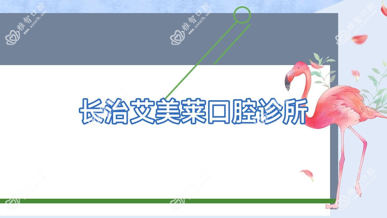长治艾美莱口腔诊所