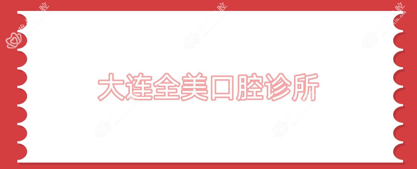大连全美口腔诊所
