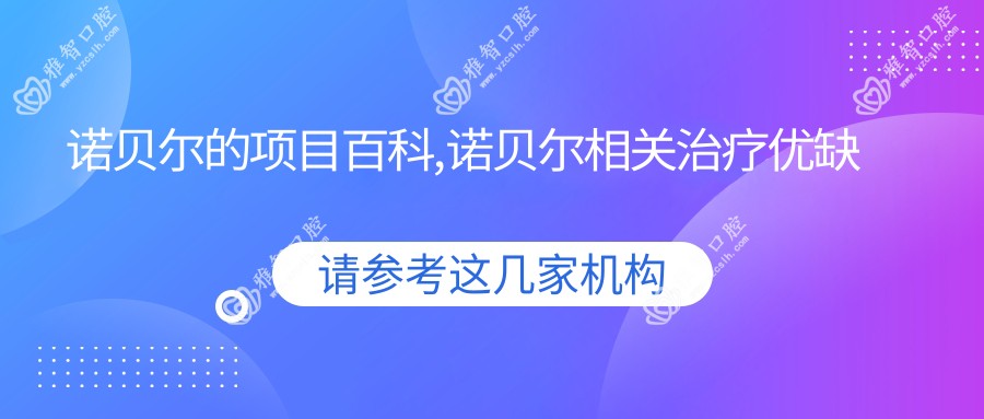 诺贝尔的项目百科,诺贝尔相关治疗优缺点以及禁忌人群