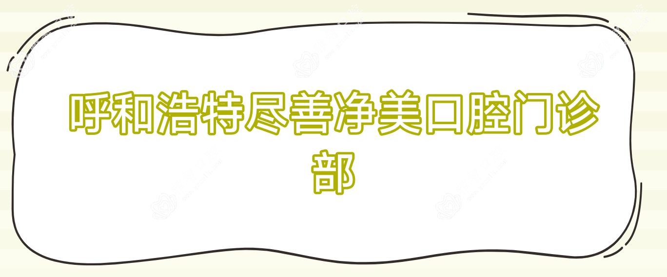呼和浩特尽善净美口腔门诊部