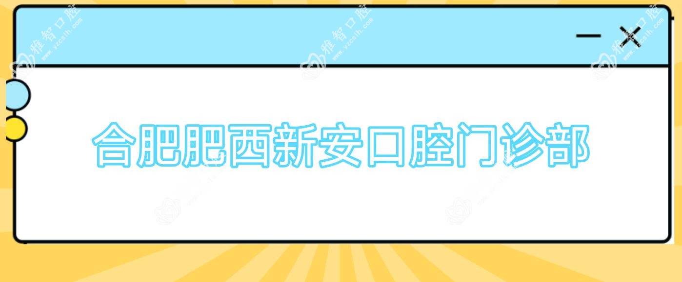 合肥肥西新安口腔门诊部