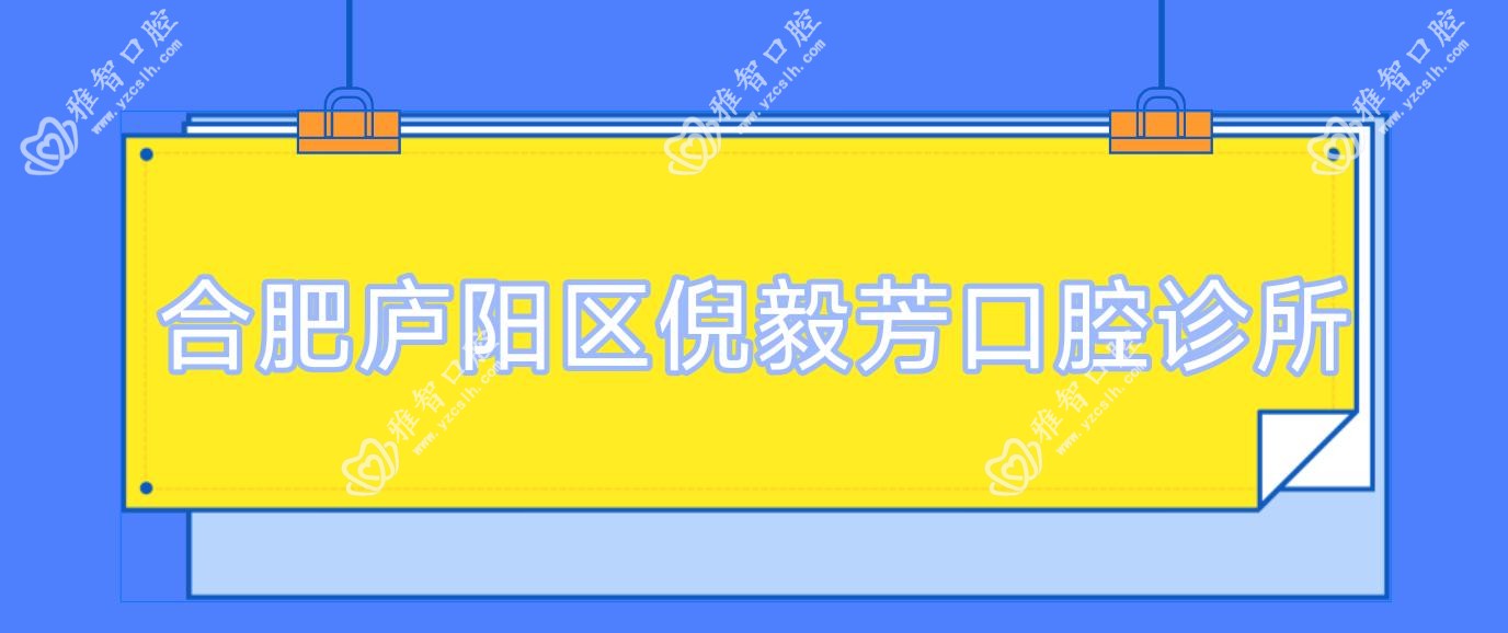 合肥庐阳区倪毅芳口腔诊所