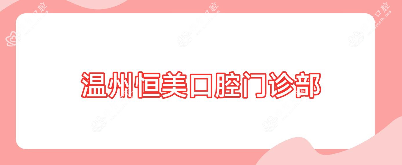 温州恒美口腔门诊部
