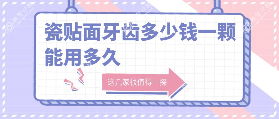 瓷贴面牙齿多少钱一颗能用多久