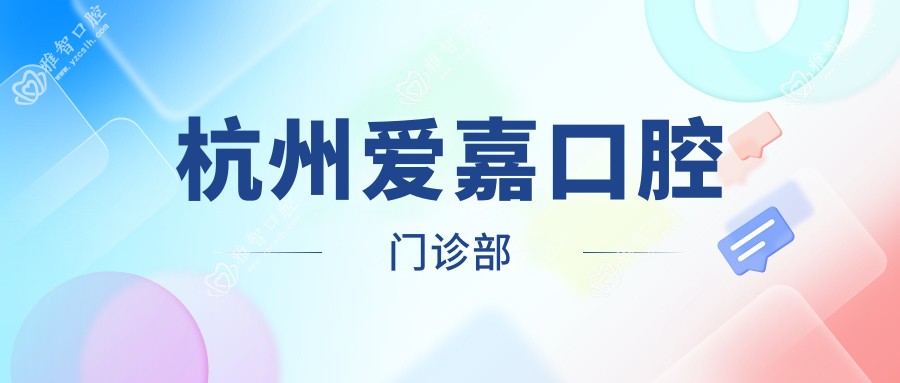 杭州爱嘉口腔门诊部