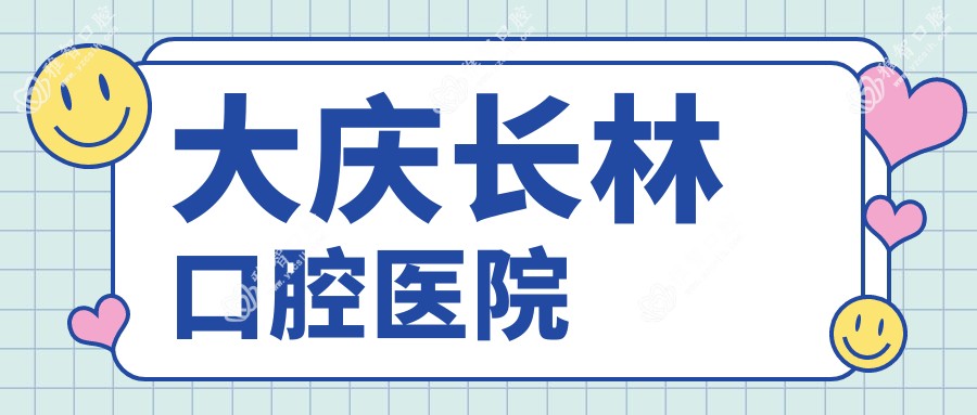 大庆长林口腔医院