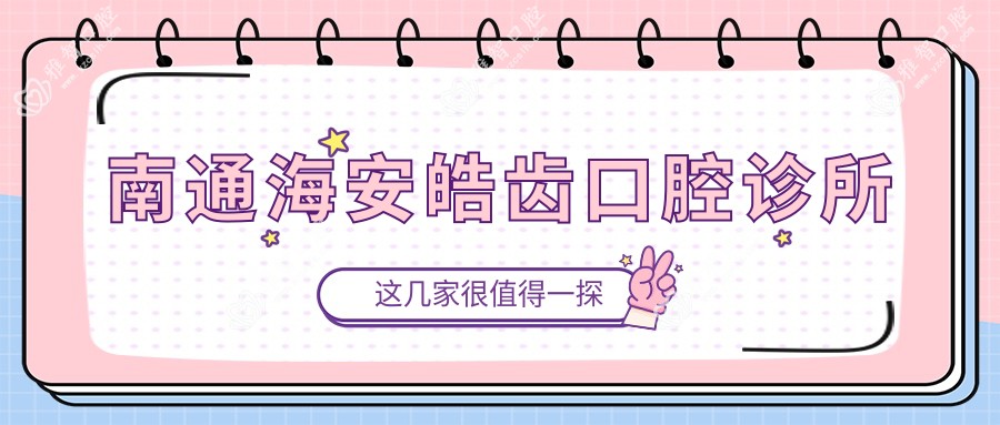 南通海安皓齿口腔诊所