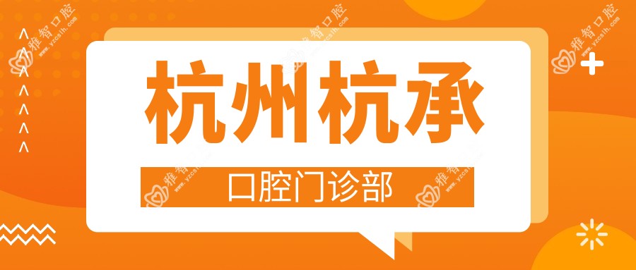 杭州杭承口腔门诊部